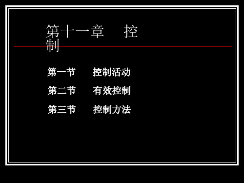 管理学 第 11章 (周三多第三版)