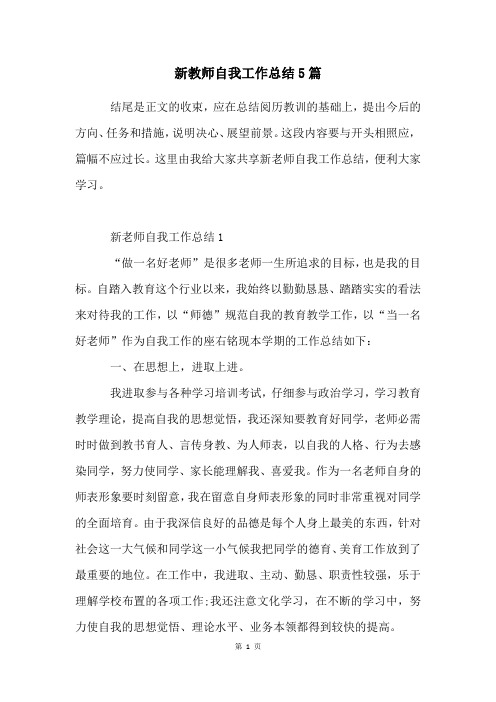 新教师自我工作总结5篇