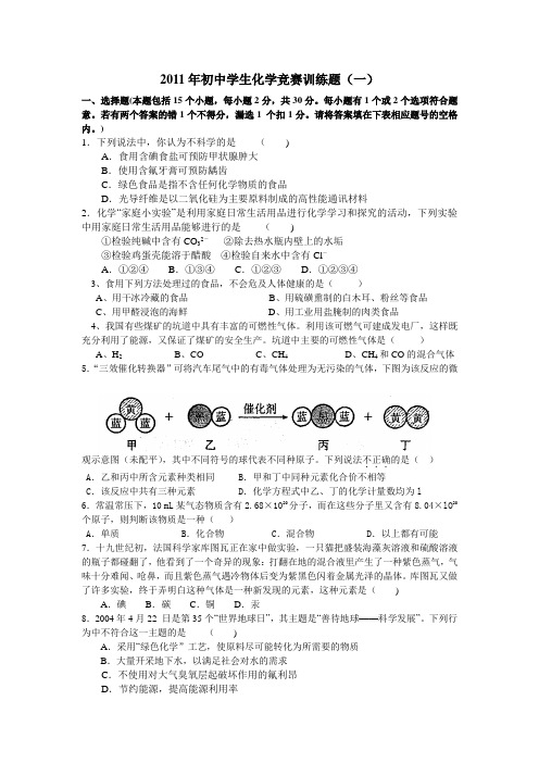 2011年初中学生化学竞赛训练题(一)
