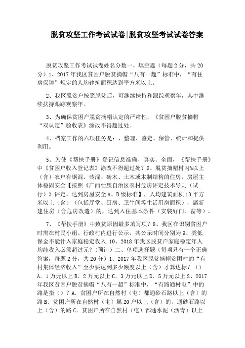 脱贫攻坚工作考试试卷：脱贫攻坚考试试卷答案