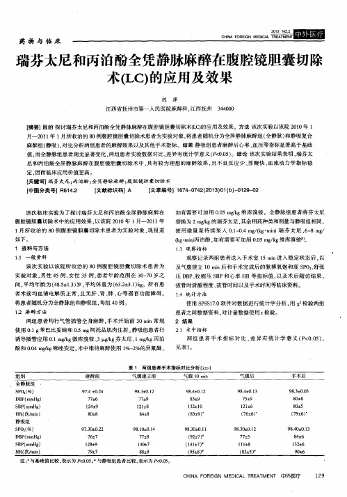 瑞芬太尼和丙泊酚全凭静脉麻醉在腹腔镜胆囊切除术(LC)的应用及效果