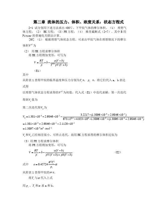 化工热力学课后答案完整版_朱自强