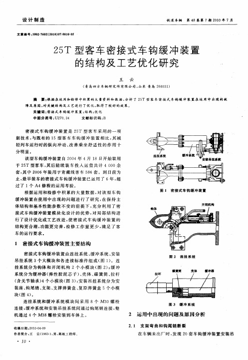 25T型客车密接式车钩缓冲装置的结构及工艺优化研究