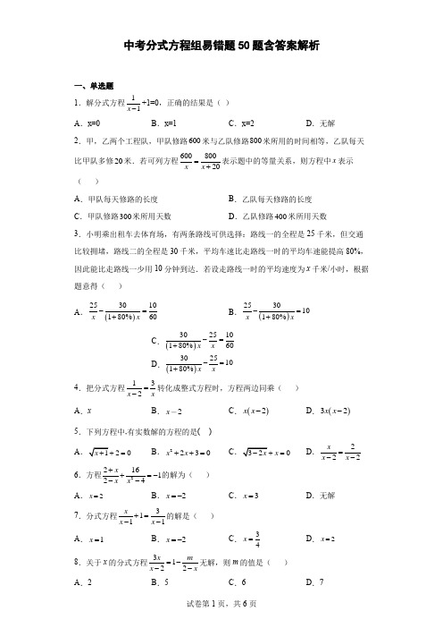 中考分式方程组易错题50题-含答案解析