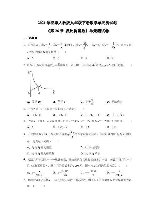 2021年春季人教版九年级下册数学单元测试卷《第26章 反比例函数》单元测试卷(含答案) 