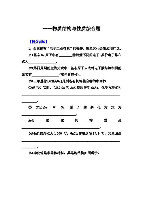 2020届高考化学考前冲刺提分训练：物质结构和性质综合题【答案+详解、课后总结】