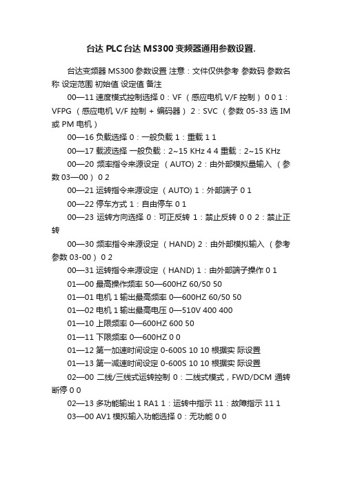 台达PLC台达MS300变频器通用参数设置.