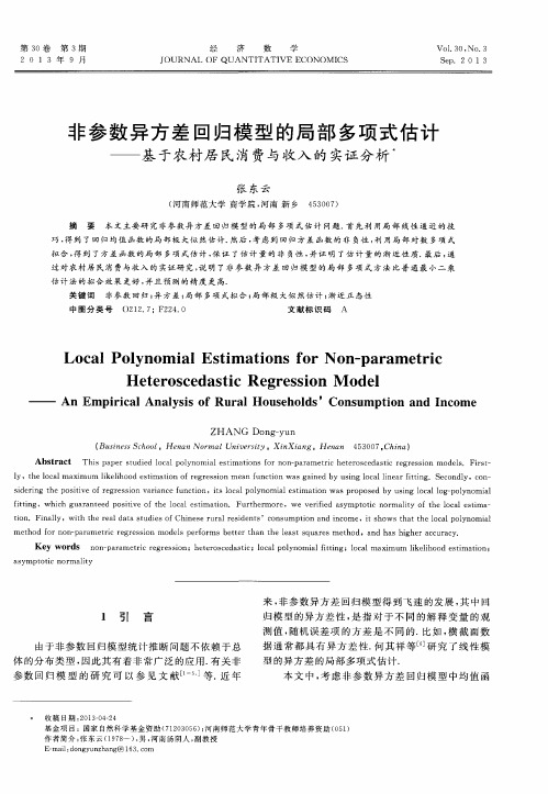 非参数异方差回归模型的局部多项式估计——基于农村居民消费与收入的实证分析