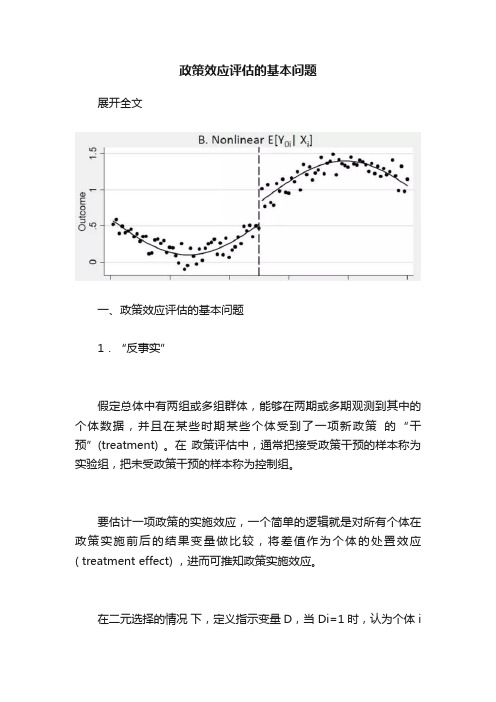 政策效应评估的基本问题