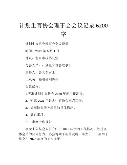 计划生育协会理事会会议记录6200字