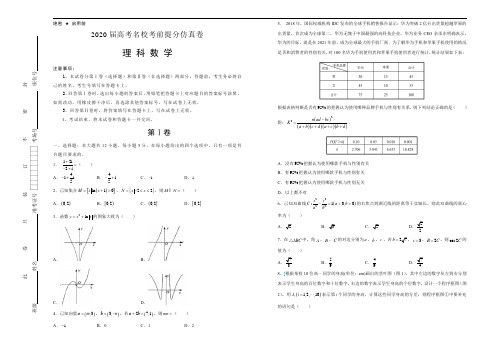 2020年高考名校考前提分仿真试卷 理科数学 Word版含解析