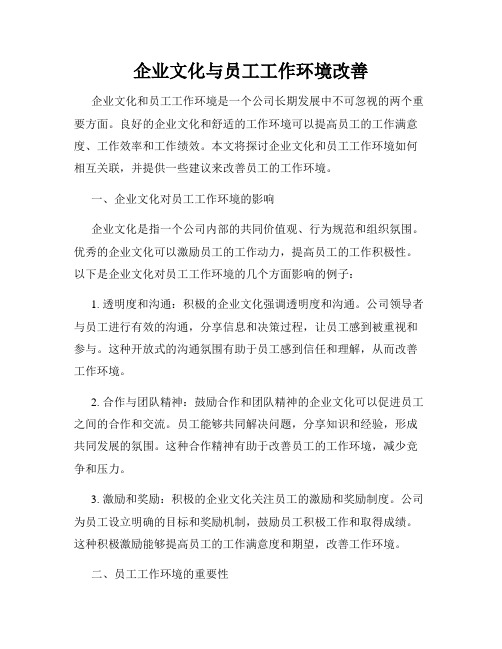 企业文化与员工工作环境改善