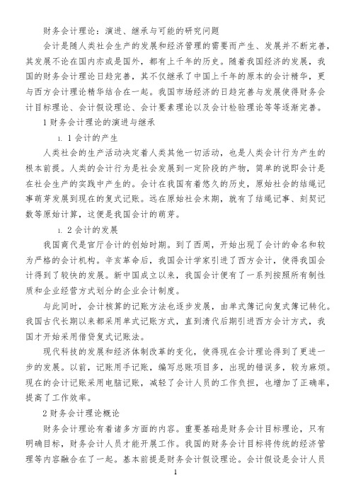 财务会计理论：演进、继承与可能的研究问题