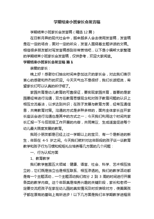 学期结束小班家长会发言稿（精选12篇）