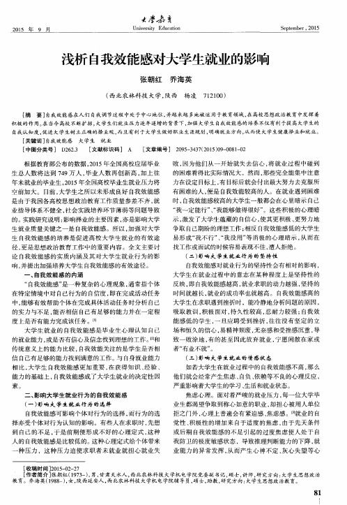 浅析自我效能感对大学生就业的影响