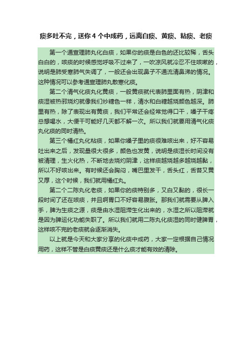 痰多吐不完，送你4个中成药，远离白痰、黄痰、粘痰、老痰