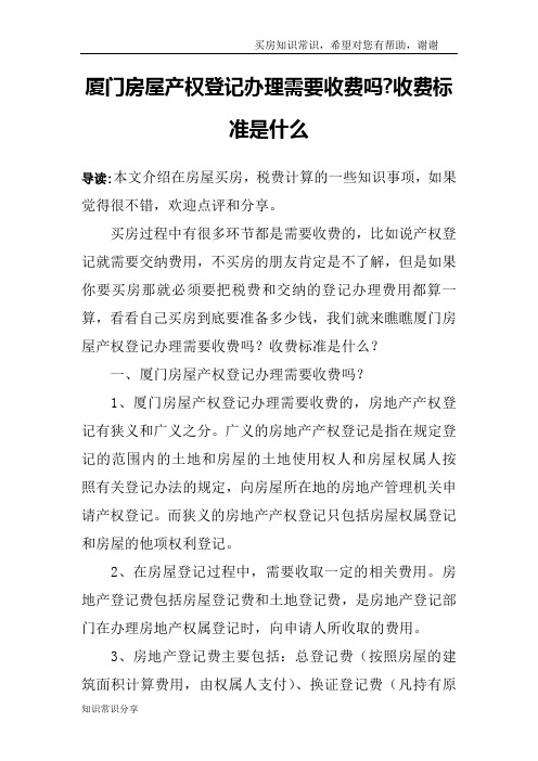 厦门房屋产权登记办理需要收费吗-收费标准是什么