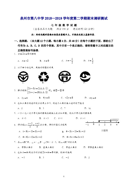 泉州市2018-2019七年级下期末数学质量检测卷(有答案)【精品】.doc