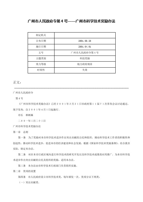 广州市人民政府令第4号——广州市科学技术奖励办法-广州市人民政府令第4号