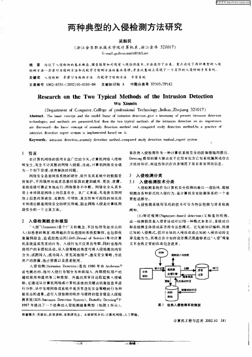 两种典型的入侵检测方法研究