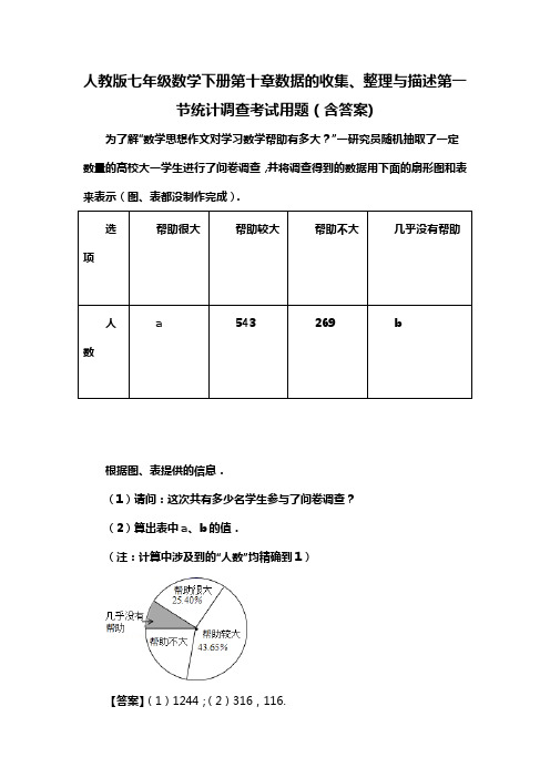 人教版七年级数学下册第十章数据的收集、整理与描述第一节统计调查考试用题(含答案) (14)