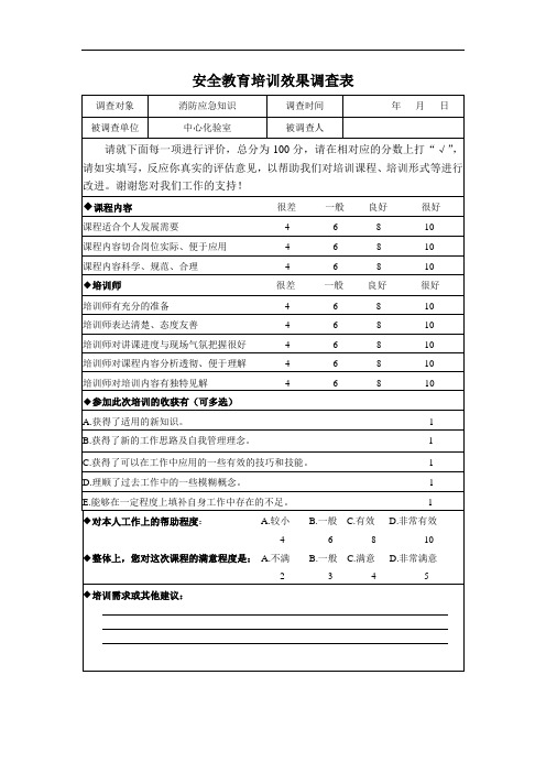 安全教育培训效果调查表