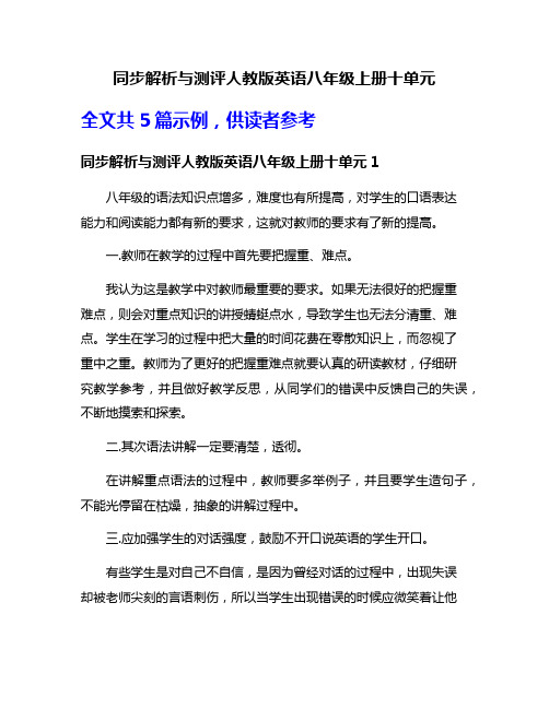 同步解析与测评人教版英语八年级上册十单元