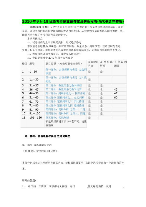 2010年9月18日联考行测真题答案及解析(WORD完整版)