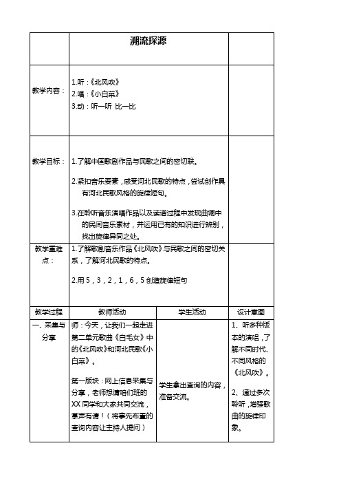 苏教版六年级下册音乐教案 溯流探源教学设计