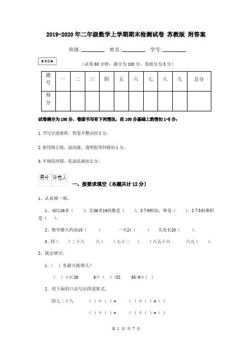 2019-2020年二年级数学上学期期末检测试卷 苏教版 附答案