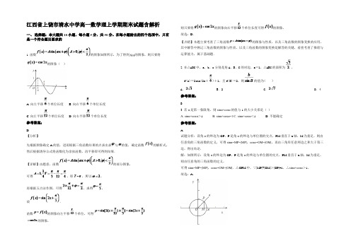 江西省上饶市清水中学高一数学理上学期期末试题含解析