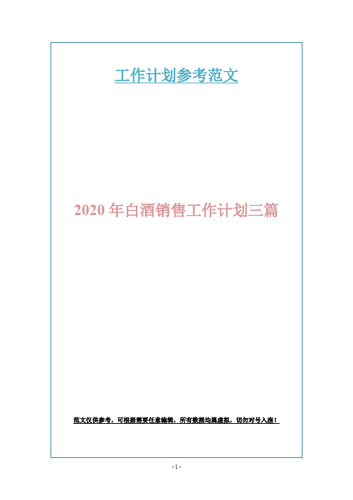 2020年白酒销售工作计划三篇