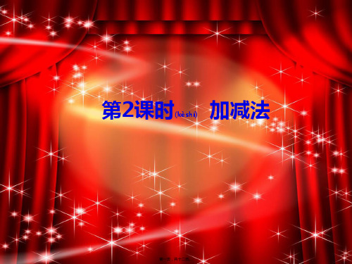 八年级数学上册第五章二元一次方程组5.2求解二元一次方程组5.2.2加减法