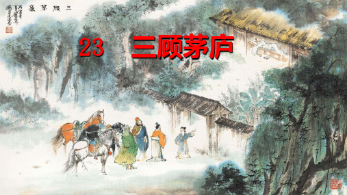 (名师整理)最新部编人教版语文9年级上册第23课《三顾茅庐》市优质课一等奖课件