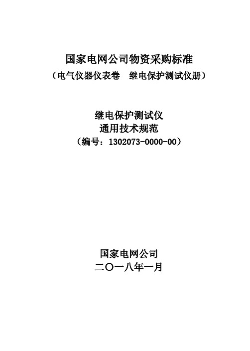 继电保护测试仪通用技术规范