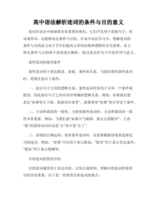 高中语法解析连词的条件与目的意义