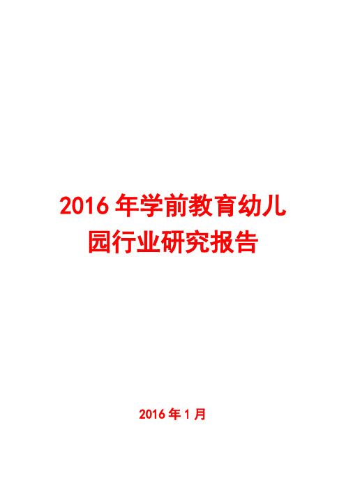 2016年学前教育幼儿园行业研究报告