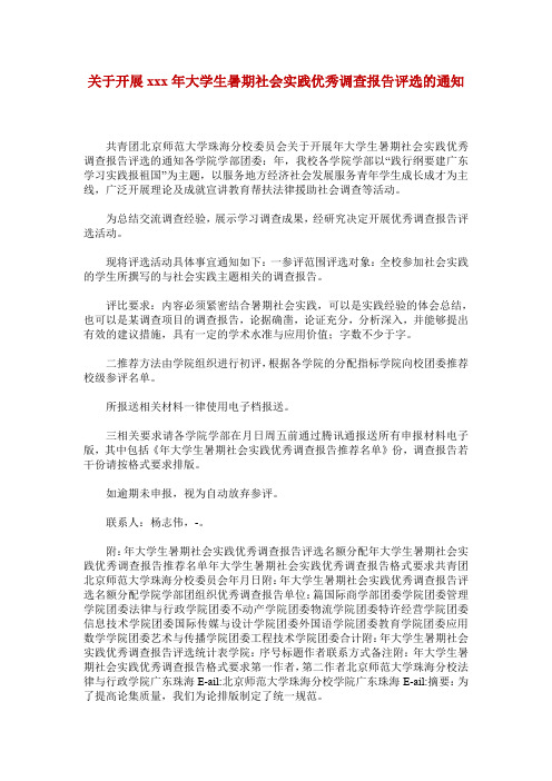 关于开展xxx年大学生暑期社会实践优秀调查报告评选的通知