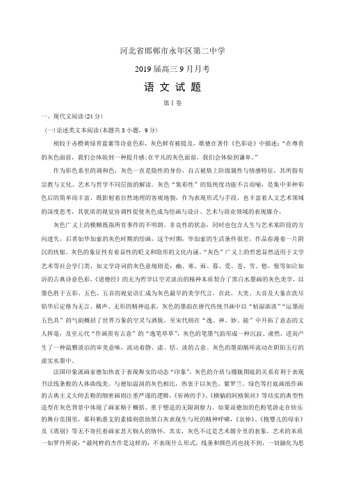 河北省邯郸市永年区第二中学高三9月月考——语文(语文)