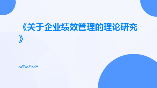 关于企业绩效管理的理论研究