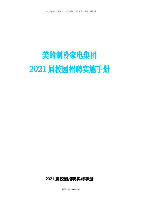 校园招聘实施手册(2021整理)