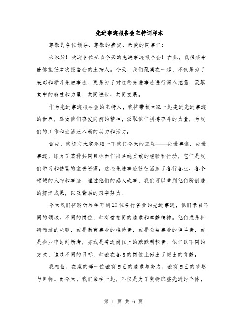 先进事迹报告会主持词样本（3篇）