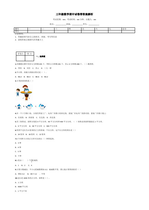 三年级数学期中试卷带答案解析