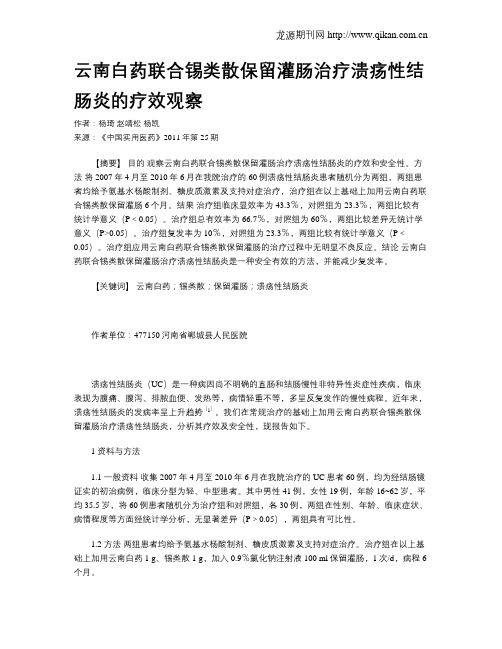 云南白药联合锡类散保留灌肠治疗溃疡性结肠炎的疗效观察