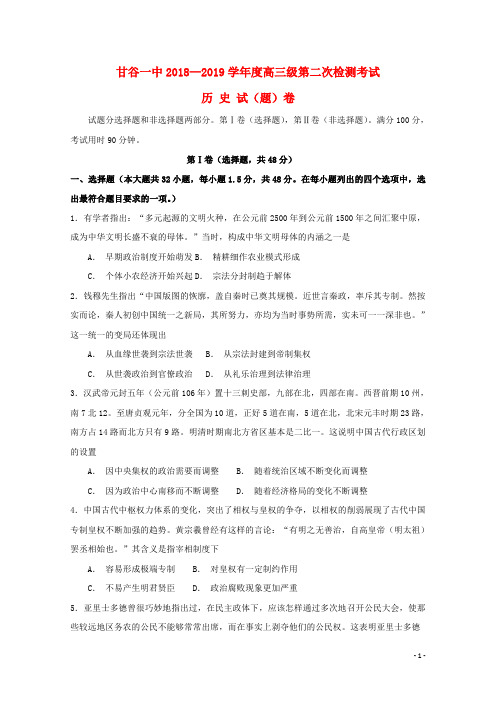 甘肃省甘谷县第一中学2019届高三历史上学期第二次检测考试试题201810090187