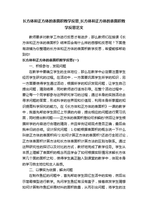 长方体和正方体的表面积教学反思_长方体和正方体的表面积教学反思范文