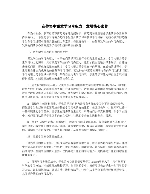 在体悟中激发学习内驱力,发展核心素养