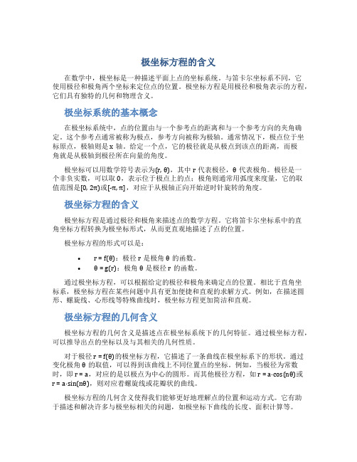 极坐标方程的含义