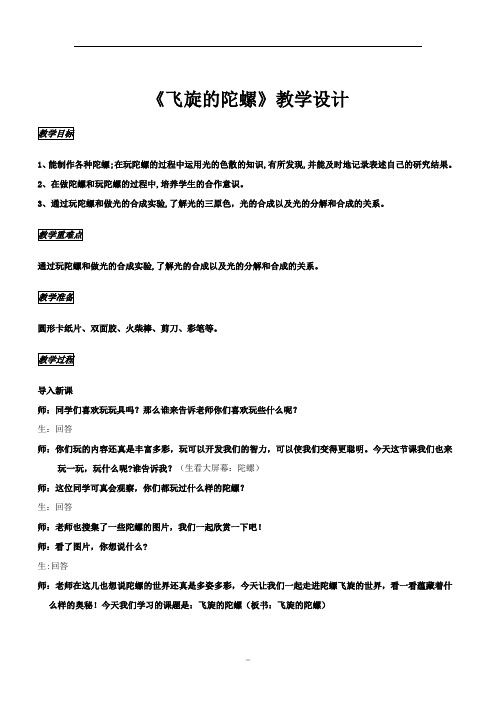 小学科学_飞旋的陀螺教学设计学情分析教材分析课后反思