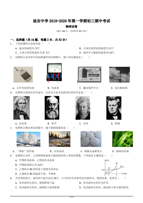 福建省福州延安中学2019-2020学年九年级第一学期期中试卷(pdf有答案)